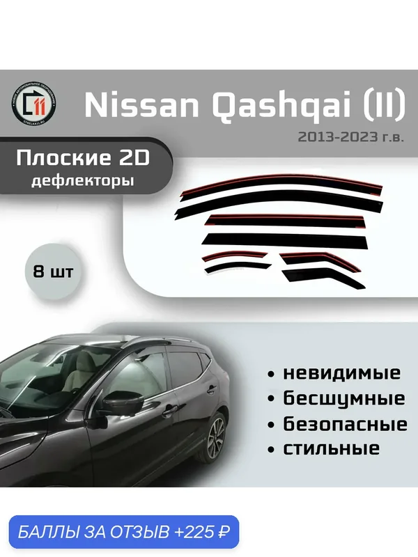 Дефлекторы 2D для NISSAN QASHQAI (J11) 2013-2023 (II), 8шт - прямые задние части — Стрелка11, 225 баллов за отзыв Яндекс Маркет