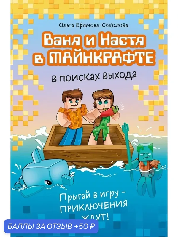 Ваня и Настя в Майнкрафте. В поисках выхода — ЭКСМО, 50 баллов за отзыв Яндекс Маркет