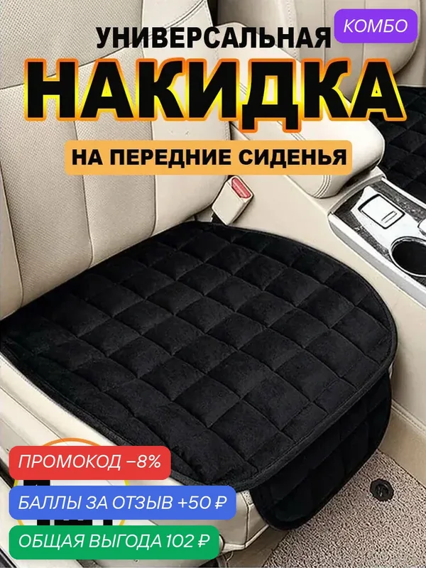 Чехлы в машину на передние сиденья автомобиля универсальные, велюр, Чёрный 1 шт — промокод и 50 баллов за отзыв Яндекс Маркет