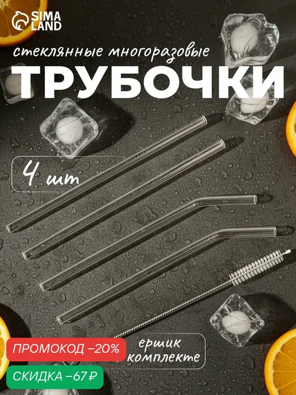Набор трубочек «Симпл», 4 трубочки, с ёршиком, боросиликатное стекло, прозрачный — Сима-ленд, скидка по промокоду Яндекс Маркет