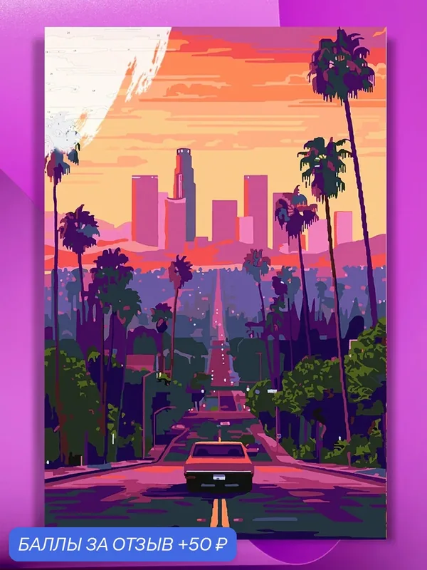 Картина по номерам на холсте Road to LA, 40 х 60 см — КУЛЬТУРА ЦВЕТА, 50 баллов за отзыв Яндекс Маркет