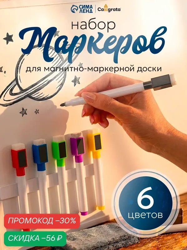Маркеры Сима-Ленд, для белой эмалевой доски, на водной основе — Calligrata, скидка по промокоду Яндекс Маркет