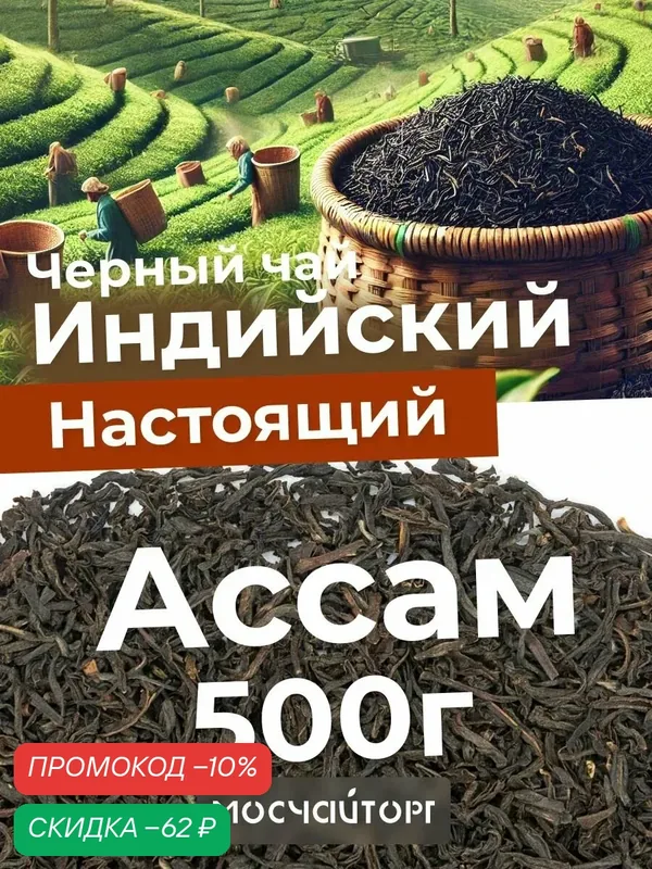 Настоящий Чай черный листовой рассыпной Индийский Ассам TGFOP с Типсами 500 г — Мосчайторг, скидка по промокоду Яндекс Маркет