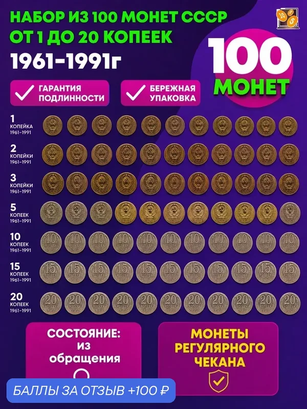 Монеты СССР 1961 — 1991 года Набор из 100 монет, номиналом от 1 копейки до 20 копеек (без повторов). VF — PEREVOZNIKOV-COINS, скидка по промокоду Яндекс Маркет