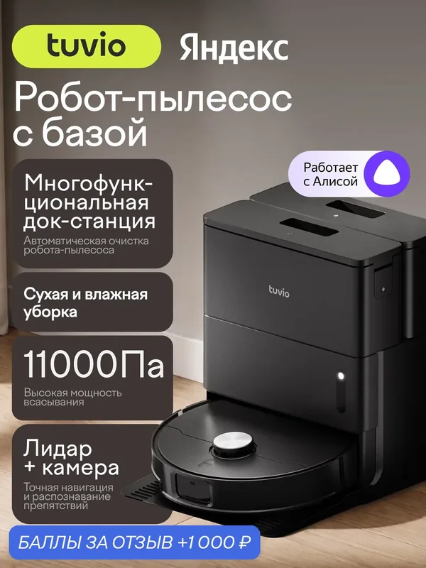 Робот-пылесос с сухой и влажной уборкой и док станцией Tuvio, TR09MLCB — Tuvio, 1 000 баллов за отзыв Яндекс Маркет