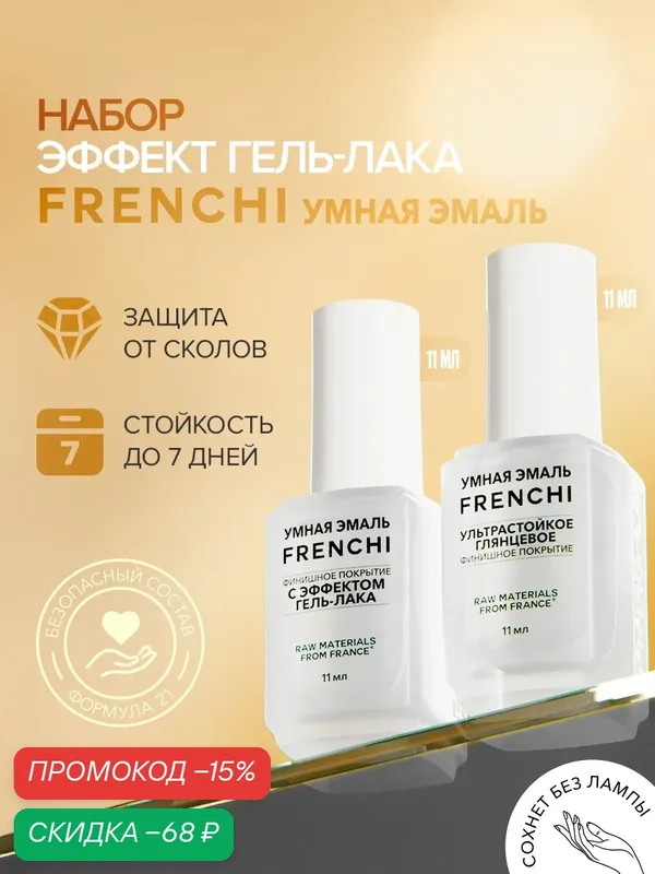 Набор лаков для ногтей и маникюра “Эффект гель-лака” FRENCHI | Умная Эмаль 22 мл — Frenchi, скидка по промокоду Яндекс Маркет