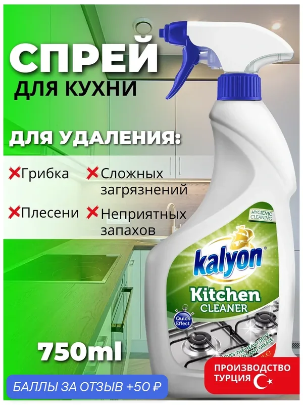 Спрей для чистки кухни KALYON KITCHEN CLEANER Стандартный 750 мл — kalyon, скидка по промокоду Яндекс Маркет