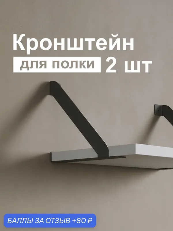 Кронштейн для полки лофт металлический черный. Modena №3. Комплект. 2 шт. Полкодержатель. Держатели для полок. — 80 баллов за отзыв Яндекс Маркет