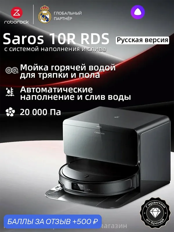 Робот-пылесос Roborock Saros 10R RDS (Русская версия), с Алисой, с влажной уборкой, 20000Па — Roborock, 500 баллов за отзыв Яндекс Маркет
