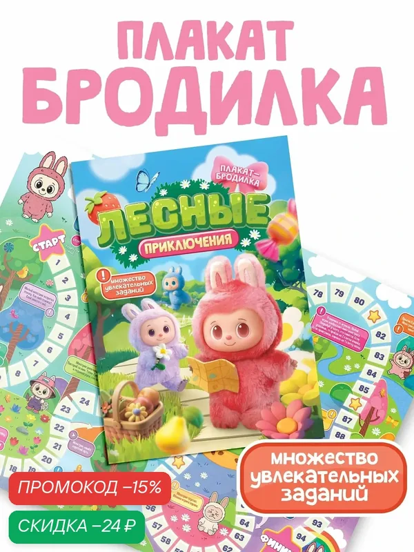 Плакат-бродилка Буква-Ленд "Лесные приключения", с заданиями, 2-4 игрока — Буква-Ленд, скидка по промокоду Яндекс Маркет