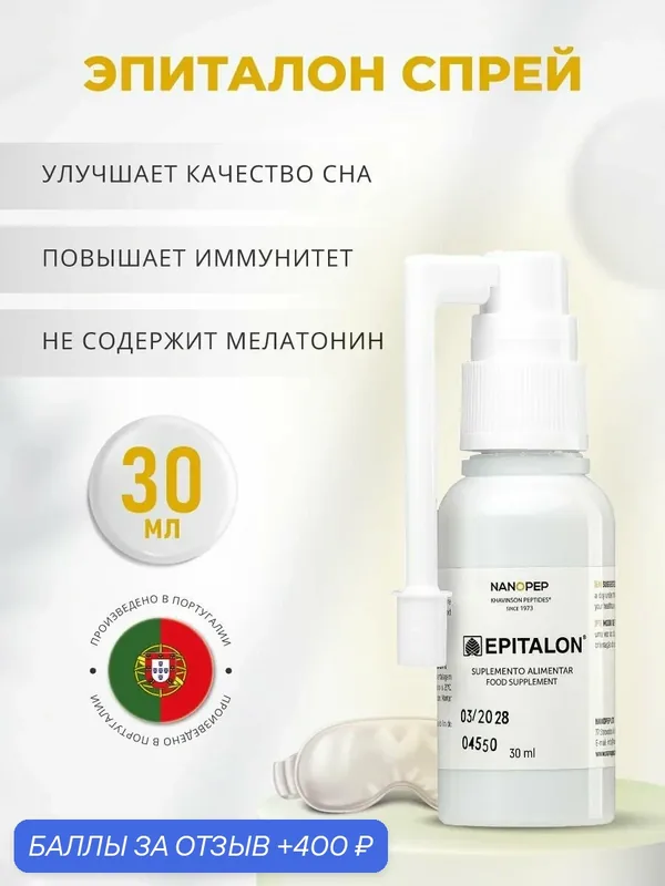 Эпиталон спрей для выработки мелатонина, Epitalon для улучшения качества сна и омоложения организма, пептиды Хавинсона — Nanopep, 400 баллов за отзыв Яндекс Маркет