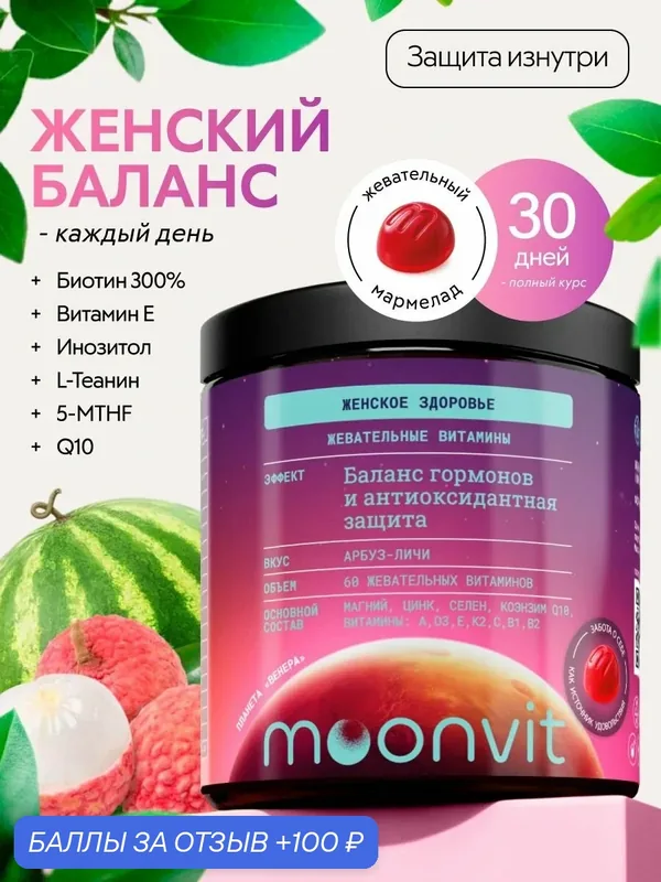 Жевательные витамины (Женское здоровье) Q10 Магний Цинк K2 B — moonvit, 100 баллов за отзыв Яндекс Маркет