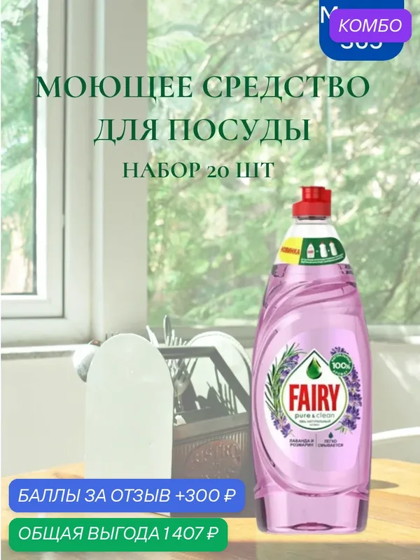Средство для мытья посуды Fairy Pure & Clean Лаванда и Розмарин, 650 мл. Набор 20 шт — промокод и 300 баллов за отзыв Яндекс Маркет