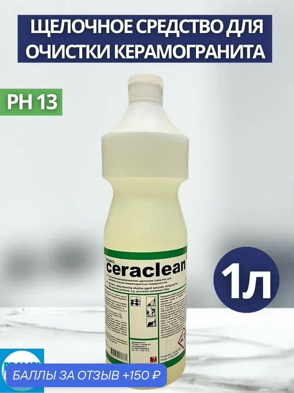 Средство для очистки керамогранита Pramol: CERA-CLEAN 1л (арт.10228.08301) — Pramol, 150 баллов за отзыв Яндекс Маркет