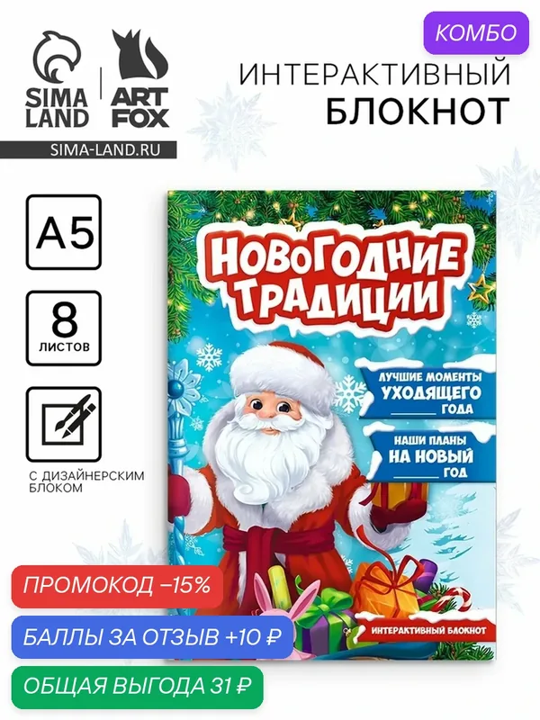 Блокнот детский с заданиями, А5, 8 листов «Новогодние традиции нашей семьи. Дед Мороз» — ArtFox, промокод и 10 баллов за отзыв Яндекс Маркет