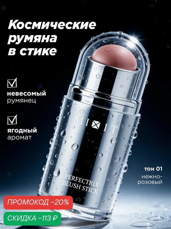 MIXIT Румяна для лица, тон 01. Профессиональная косметика для макияжа MAKE UP — MIXIT, скидка по промокоду Яндекс Маркет