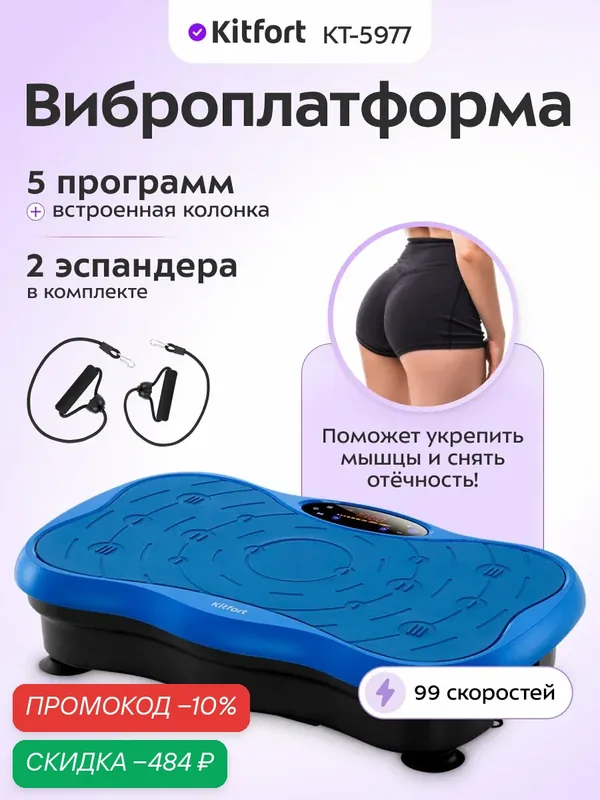 Виброплатформа Kitfort КТ-5977 — Kitfort, скидка по промокоду Яндекс Маркет