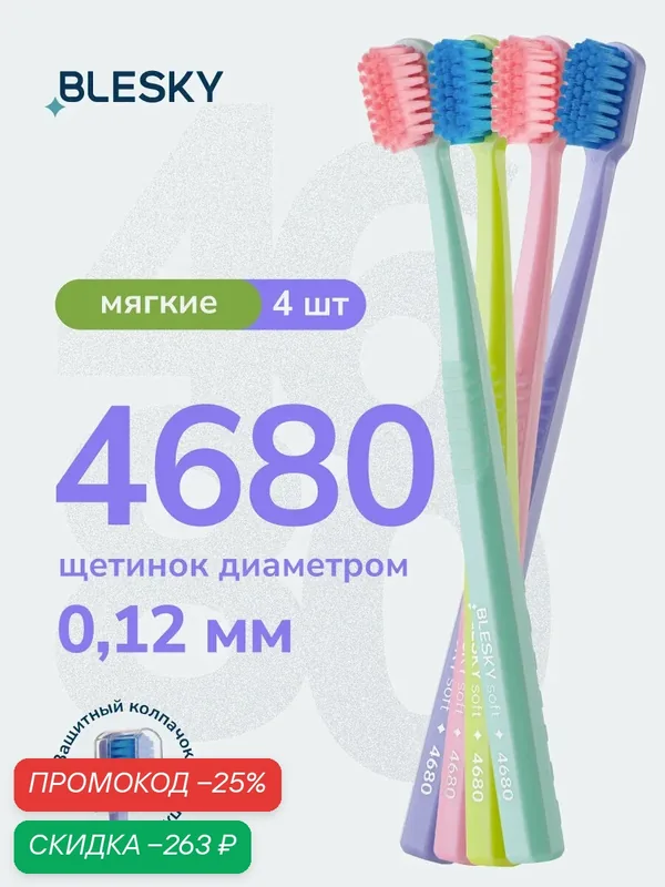 Зубная щетка профессиональная BLESKY ultra 4680 мягкая, для чувствительных зубов и десен, 4 шт — BLESKY, скидка по промокоду Яндекс Маркет