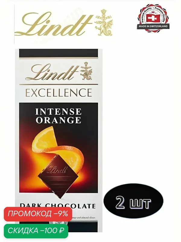 Шоколад темный Lindt Excellence Orange Intense с апельсином (100 гр). 2 шт. — скидка по промокоду Яндекс Маркет