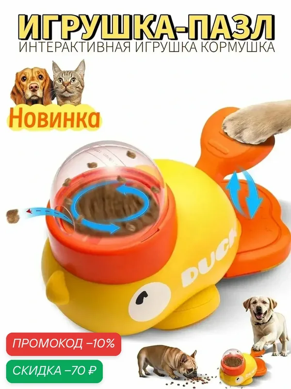 Игрушка-рассыпка желтая утенка для котов/собак, развивает интеллект, замедляет еду, универсальный, удобная для мытья — скидка по промокоду Яндекс Маркет