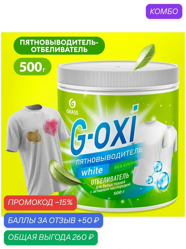 Отбеливатель для белья пятновыводитель кислородный Grass G Oxi порошок для стирки 500г для белых вещей — GRASS, скидка по промокоду Яндекс Маркет