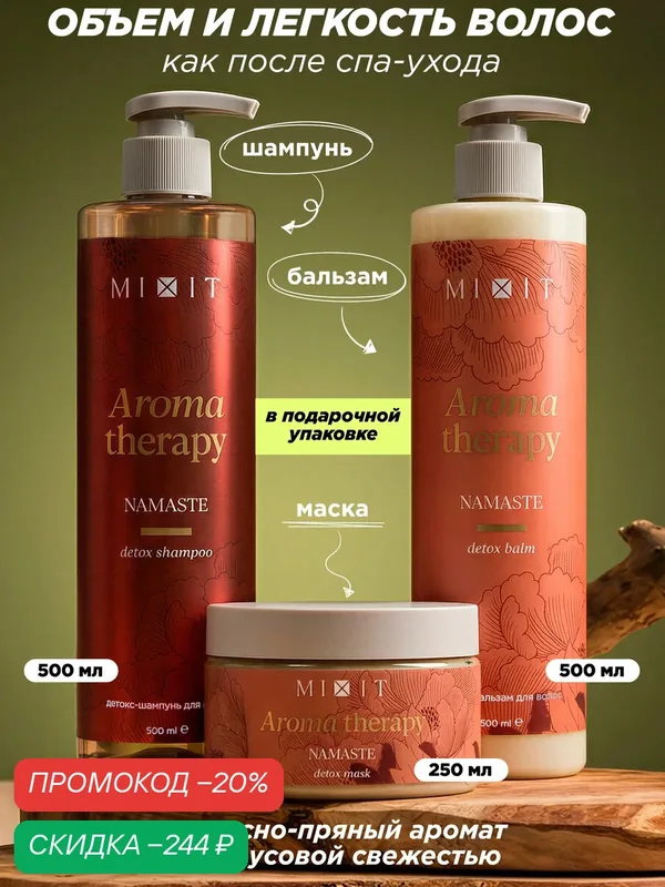 SPA-набор для детокса волос MIXIT шампунь, бальзам и маска, древесный аромат — MIXIT, скидка по промокоду Яндекс Маркет
