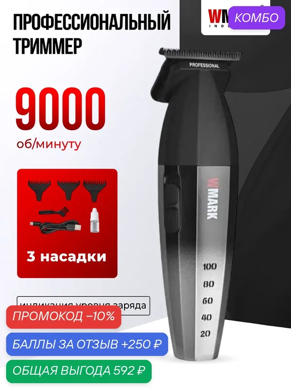 Триммер Wmark, для бороды и усов, профессиональный, керамический, Li-Ion аккумулятор — промокод и 250 баллов за отзыв Яндекс Маркет