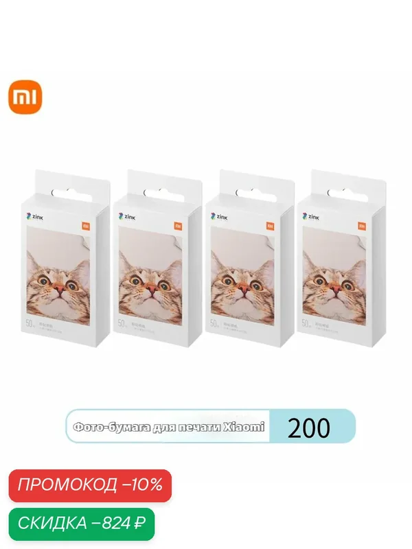 Фотобумага Xiaomi "Zink", для фотопринтера Xiaomi 1s, цветная, 200 листов — Xiaomi, скидка по промокоду Яндекс Маркет