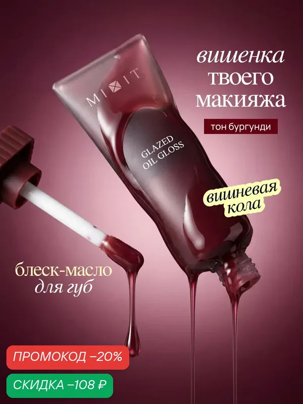 MIXIT Масло блеск для губ увлажняющее, оттенок бургунди. Профессиональная косметика для макияжа MAKE UP — MIXIT, скидка по промокоду Яндекс Маркет