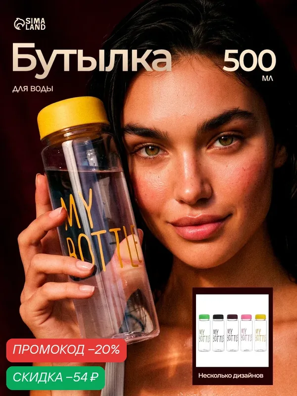 Бутылка для воды, 500 мл, My bottle, 19 х 6 см, мешок в комплекте, микс — Сима-ленд, скидка по промокоду Яндекс Маркет