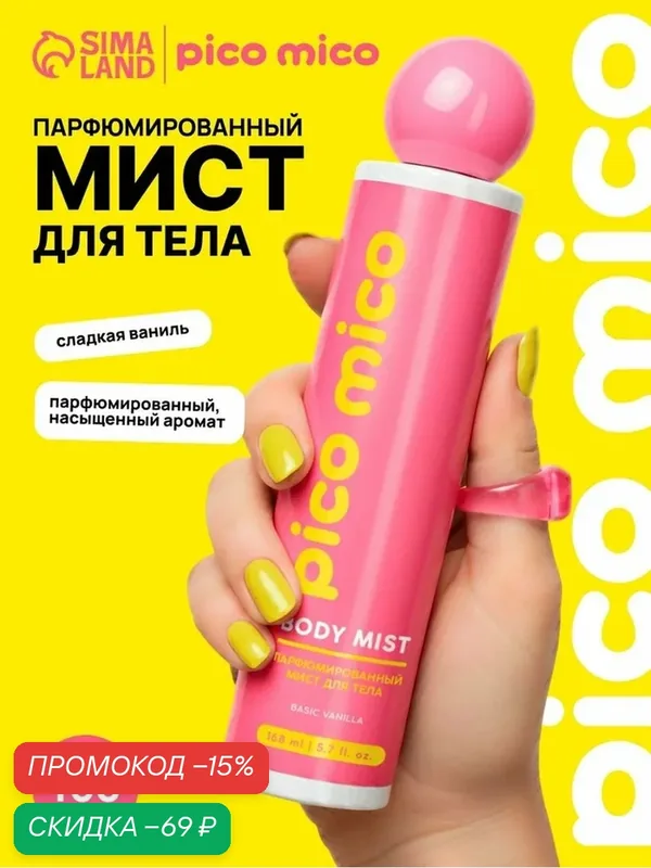 Мист для тела парфюмированный, 168 мл, аромат ваниль, PICO MICO — pico mico, скидка по промокоду Яндекс Маркет