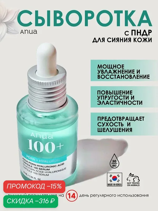 Глубоко увлажняющая сыворотка с пдрн и гиалуроновой кислотой Anua PDRN Hyaluronic Acid Capsule 100 Serum, 30 мл — anua, скидка по промокоду Яндекс Маркет