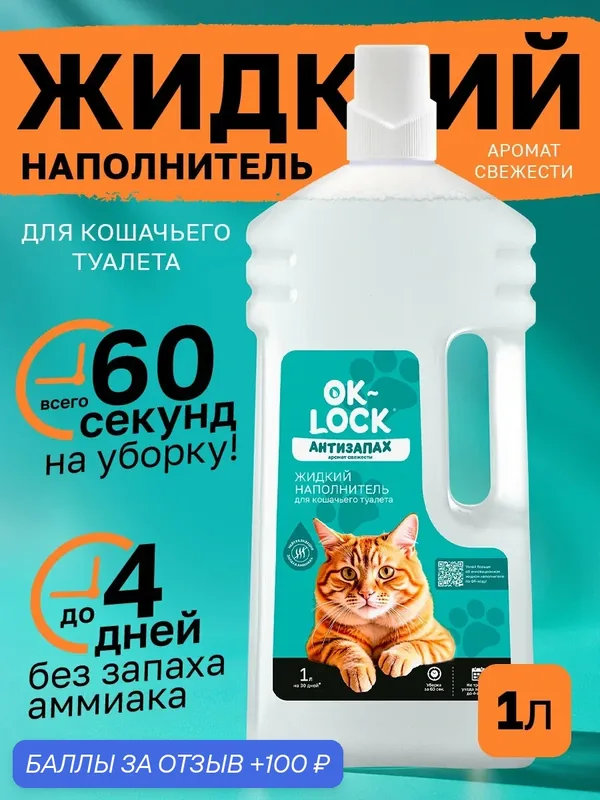 Жидкий наполнитель для кошачьего туалета OK-LOCK "Антизапах" 1 л аромат свежести — OK-LOCK, 100 баллов за отзыв Яндекс Маркет