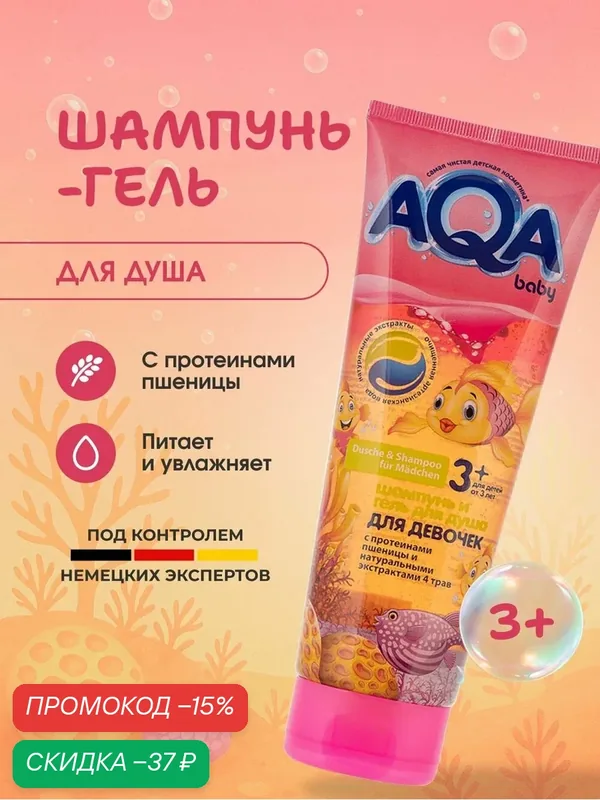 Детский шампунь для девочек с протеинами пшеницы от 2-х лет, 250 мл — AQA baby, скидка по промокоду Яндекс Маркет