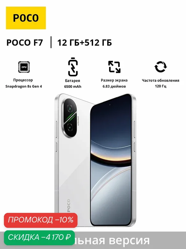 Смартфон | POCO F7 5G | Snapdragon 8s Gen4 | 6.83" | 6500 mAh | глобальная версия | 100% поддержка русского языка — Xiaomi, скидка по промокоду Яндекс Маркет
