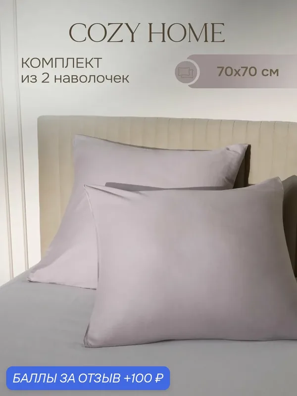 Cozy Home, Комплект наволочек, Сатин 70х70 (2 шт.), Кварц/Quarzo — COZY HOME, 100 баллов за отзыв Яндекс Маркет