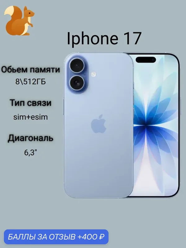 Смартфон Apple iPhone 17 512 GB SIM + eSIM Mist Blue (без RuStore) — Apple, 400 баллов за отзыв Яндекс Маркет