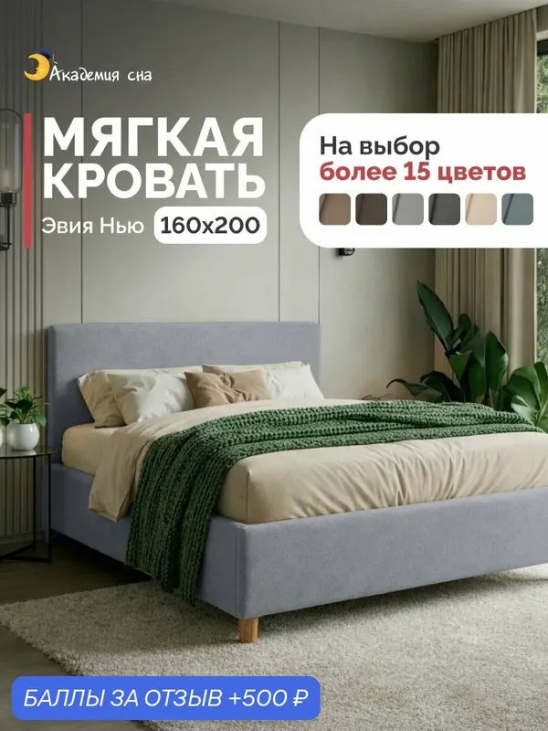 Кровать 160х200 двуспальная Академия сна Эвиа Нью Тк. Velutto 52 — Академия сна, 500 баллов за отзыв Яндекс Маркет