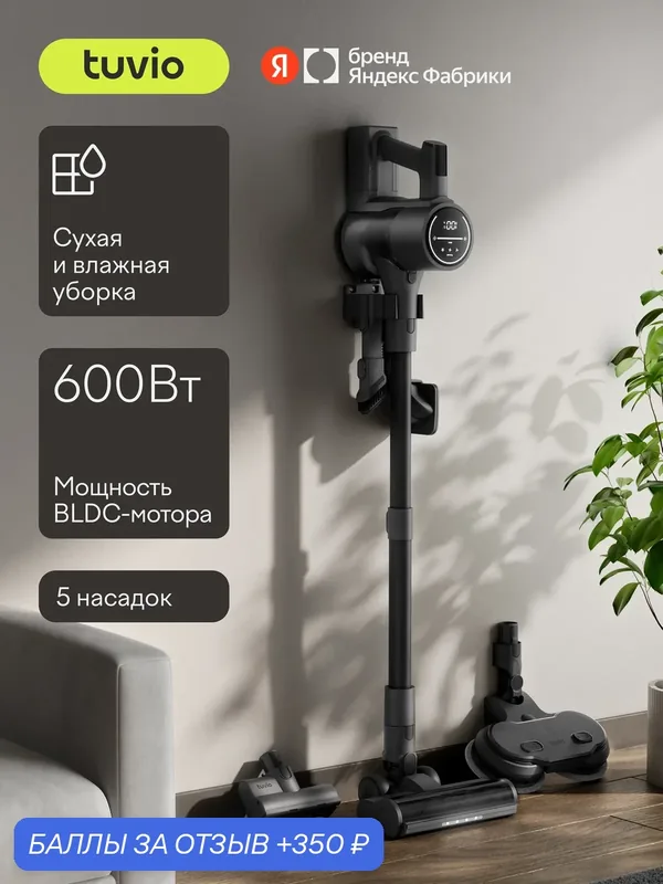 Вертикальный пылесос беспроводной с насадками, 600 Вт Tuvio TVC12S — Tuvio, 350 баллов за отзыв Яндекс Маркет