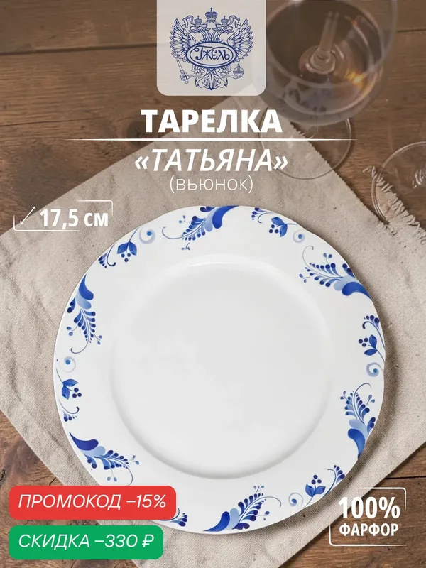 Тарелка Объединение "Гжель", "Татьяна", фарфор, 17, 5 см, авторская, белая — Объединение "Гжель", скидка по промокоду Яндекс Маркет