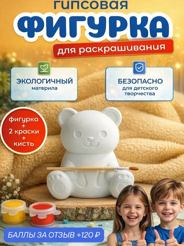 Гипсовая фигурка для раскрашивания с краской и кисточкой, набор для творчества — 120 баллов за отзыв Яндекс Маркет