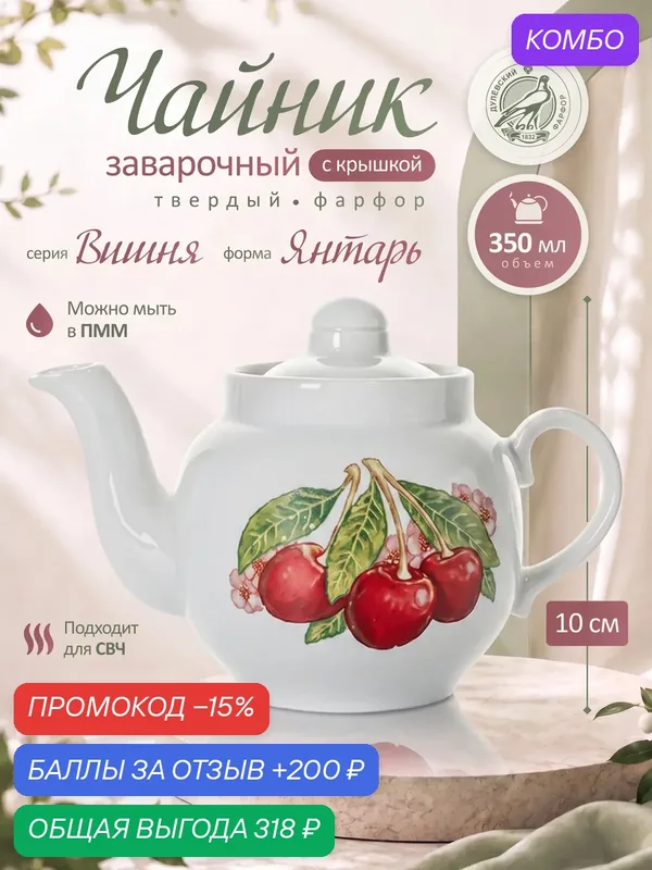 Чайник заварочный фарфоровый для чая, объем 350 мл. Дулево ф. Янтарь "Вишня" — Дулёвский фарфор, промокод и 200 баллов за отзыв Яндекс Маркет