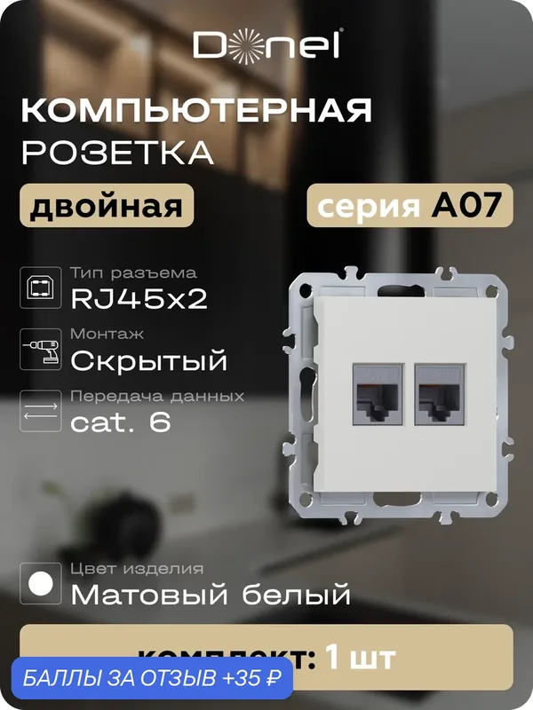 Розетка компьютерная RJ45 cat.6 на 2 порта, цвет матовый белый, серия A07, Donel — Donel, 35 баллов за отзыв Яндекс Маркет