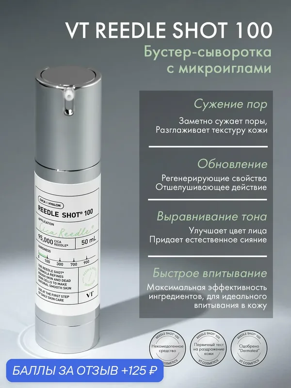 Сыворотка VT REEDLE SHOT, для лица, микроиглы, антивозрастной эффект, 50 мл — VT cosmetics, 125 баллов за отзыв Яндекс Маркет