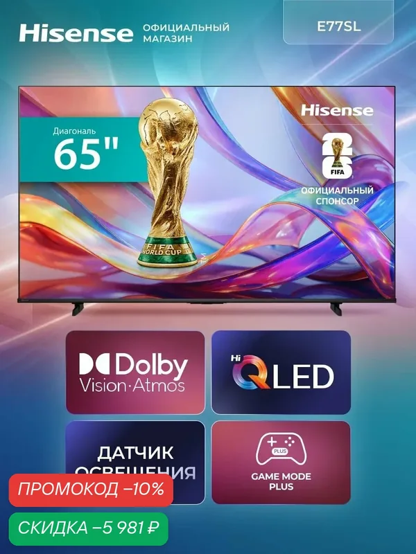 Телевизор 65 дюймов Hisense 65E77SL (2026) Смарт ТВ 4К — Hisense, скидка по промокоду Яндекс Маркет