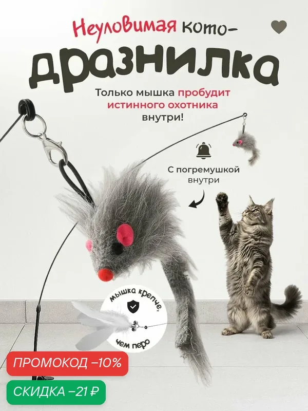 Игрушка для кошек "DPzoo" / удочка - дразнилка с мышкой на присоске — DPZOO, скидка по промокоду Яндекс Маркет