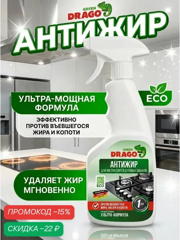 Чистящее средство Green Drago, антижир, для кухни, без запаха, 500 мл — GREEN DRAGO, скидка по промокоду Яндекс Маркет