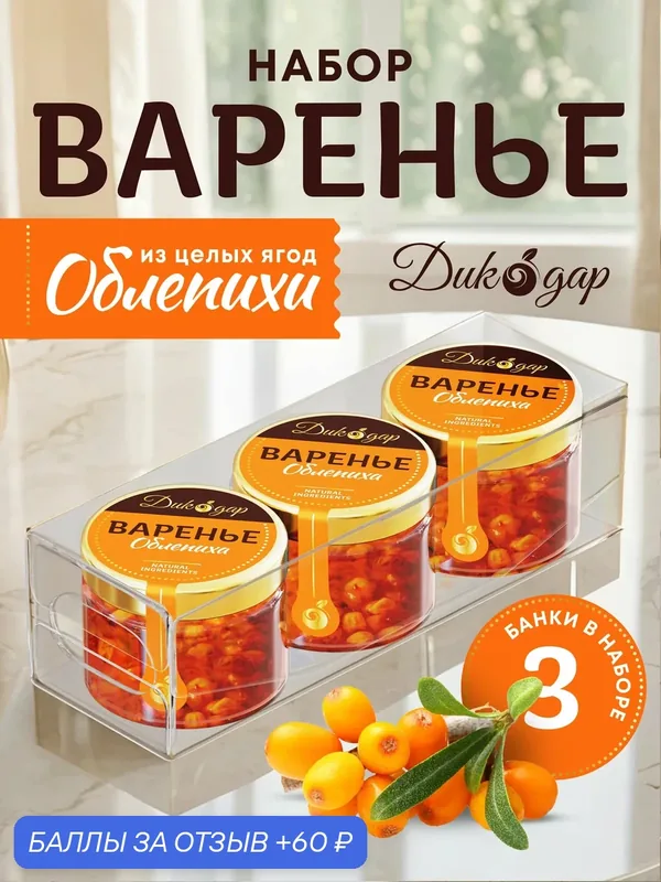 Варенье из облепихи 3x30 мл, Дикодар, натуральный продукт, вкусный подарок — Дикорус, 60 баллов за отзыв Яндекс Маркет