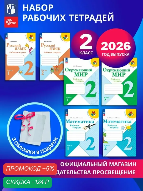 Набор рабочих тетрадей для 2 класса. УМК "Школа России". Комплект 2026. ФГОС — Просвещение, скидка по промокоду Яндекс Маркет