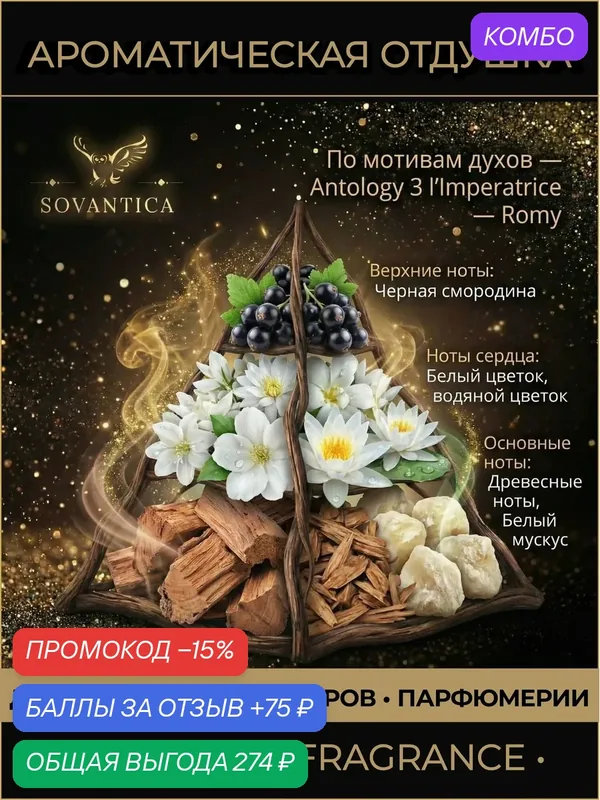 D • Парфюмерная отдушка 50 г Antology 3 l'Imperatrice w Romy, Sovantica Fragrances — SOVANTICA, промокод и 75 баллов за отзыв Яндекс Маркет